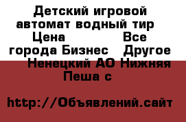 Детский игровой автомат водный тир › Цена ­ 86 900 - Все города Бизнес » Другое   . Ненецкий АО,Нижняя Пеша с.